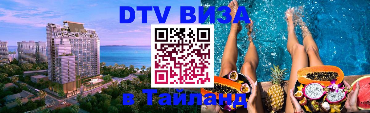 Visa ДТВ Тайланд помощь 